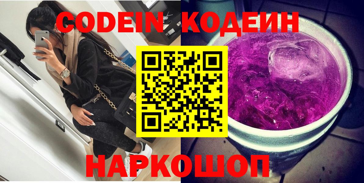 Ялуторовск  Codein Purple Drank  Вход с VPN 